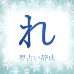 た 50音順検索 夢占い辞典 夢占い辞典 無料夢診断サイト