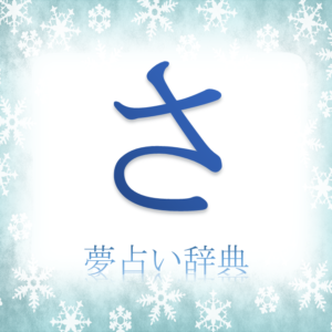 さ 50音順検索 夢占い辞典 夢占い辞典 無料夢診断サイト