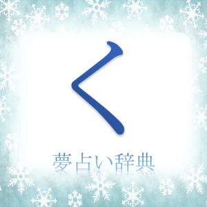 く 50音順検索 夢占い辞典 夢占い辞典 無料夢診断サイト